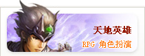 天地英雄