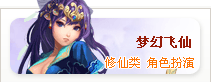梦幻飞仙