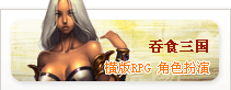 吞食三国